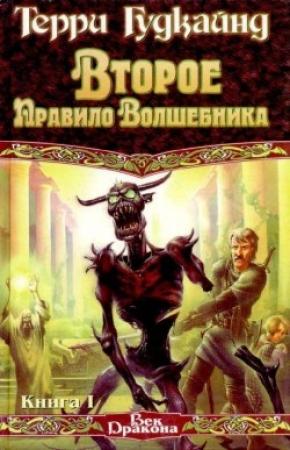 Обложка книги «Второе правило волшебника, или Камень Слёз» — Терри Гудкайнд
