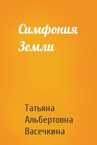 Симфония Земли