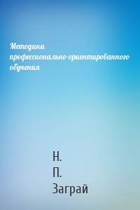 Методики профессионально-ориентированного обучения