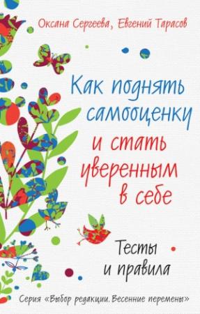 Обложка книги «Как поднять самооценку и стать уверенным в себе» — Евгений Тарасов, Оксана Сергеева
