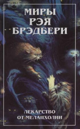 Обложка книги «Миры Рэя Брэдбери. Т. 4. Лекарство от меланхолии» — Рэй Брэдбери