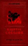 Александр Исбах - Капитан Соколин