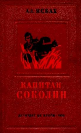 Обложка книги «Капитан Соколин» — Александр Исбах