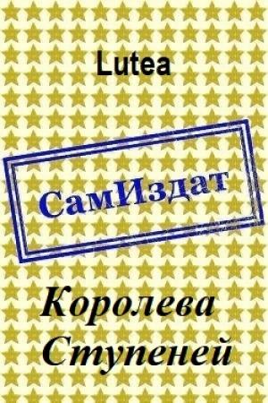 Обложка книги «Королева Ступеней [СИ]» — Lutea