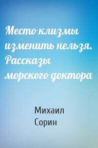 Место клизмы изменить нельзя. Рассказы морского доктора