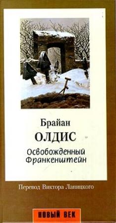 Обложка книги «Освобожденный Франкенштейн» — Брайан Олдисс