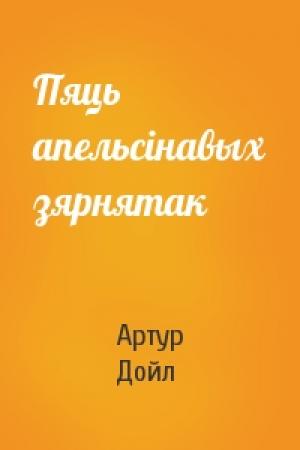 Обложка книги «Пяць апельсінавых зярнятак» — Артур Конан Дойль