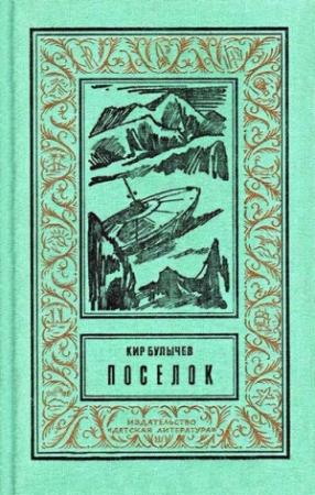 Обложка книги «Посёлок» — Кир Булычев