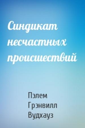 Обложка книги «Синдикат несчастных происшествий» — Пэлем Вудхауз