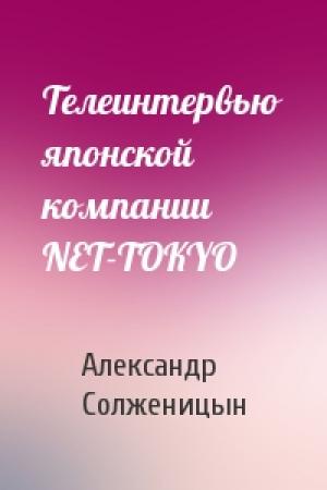 Обложка книги «Телеинтервью японской компании NET-TOKYO» — Александр Солженицын