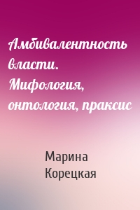 Амбивалентность власти. Мифология, онтология, праксис