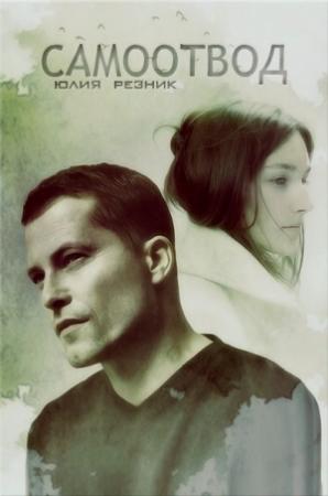 Обложка книги «Самоотвод» — Юлия Резник