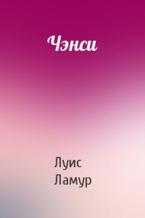 Обложка книги «Чэнси» — Луис Ламур