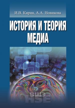 Обложка книги «История и теория медиа» — Анна Новикова, Илья Кирия