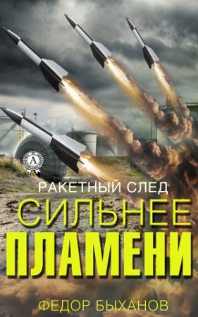 Обложка книги «Сильнее пламени» — Фёдор Быханов