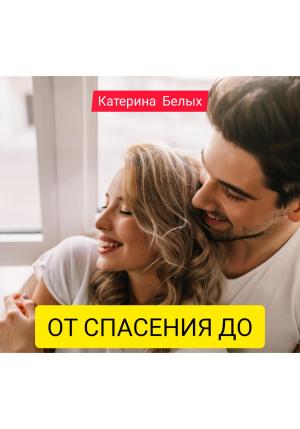 Обложка книги «От спасения до» — Катерина Белых