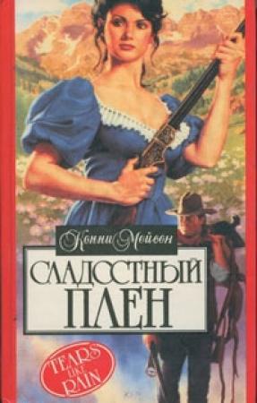 Обложка книги «Сладостный плен (Мой раб, мой господин)» — Конни Мейсон
