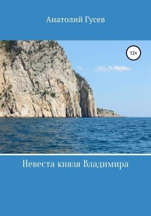 Обложка книги «Невеста князя Владимира» — Анатолий Гусев