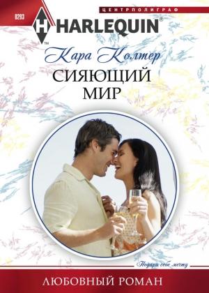 Обложка книги «Сияющий мир» — Кара Колтер