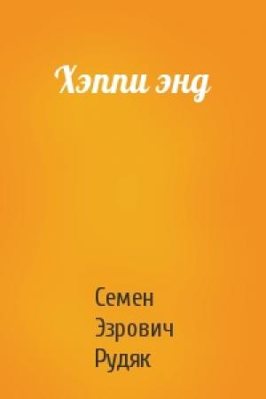 Обложка книги «Хэппи энд» — Семен Эзрович Рудяк