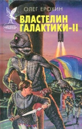 Обложка книги «Властелин Галактики. Книга 2» — Олег Ерохин
