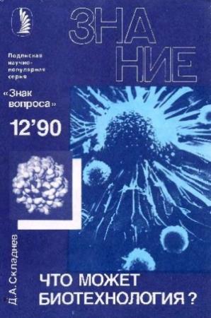 Обложка книги «Что может биотехнология?» — Дмитрий Складнев