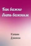 Кэлвин Дэммон - Как важно быть важным