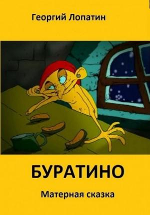 Обложка книги «Панк-сказка Буратино» — Георгий Лопатин