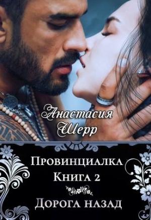 Обложка книги «Провинциалка 2. Дорога назад» — Анастасия Шерр