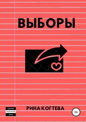 Обложка книги «Выборы» — Рина Когтева
