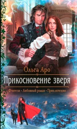 Обложка книги «Прикосновение зверя» — Ольга Аро