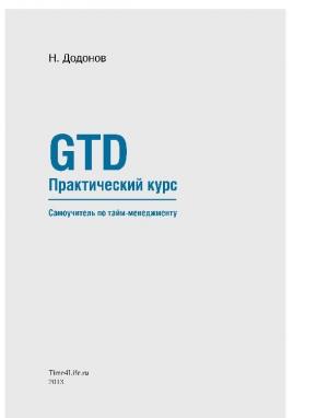 Обложка книги «GTD. Практический курс. Самоучитель по тайм-менеджменту.» — Николай Додонов