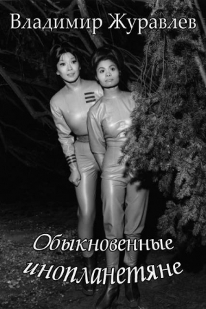 Обложка книги «Обыкновенные инопланетяне» — Владимир Журавлев