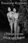 Владимир Журавлев - Обыкновенные инопланетяне