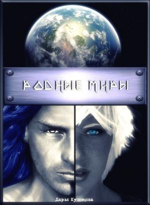 Обложка книги «Родные миры (СИ)» — Дарья Кузнецова