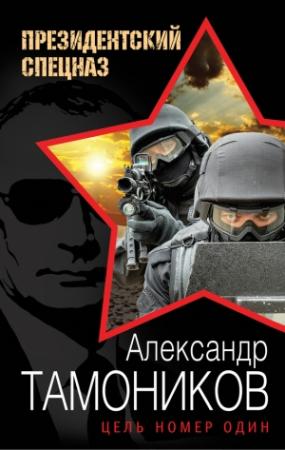 Обложка книги «Цель номер один» — Александр Тамоников