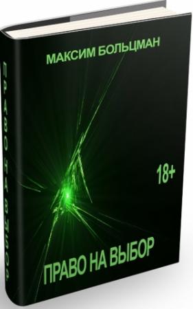 Обложка книги «Право на выбор» — Максим Артемович Больцман