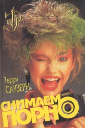 Обложка книги «Снимаем порно» — Терри Сазерн
