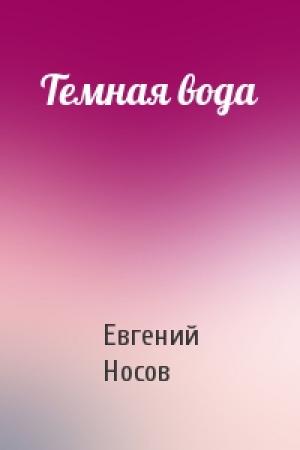 Обложка книги «Темная вода» — Евгений Носов