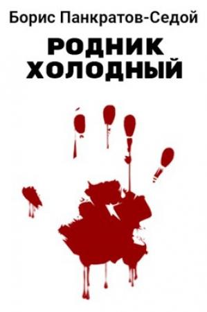 Обложка книги «Родник холодный» — Борис Панкратов-Седой