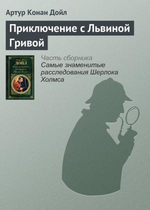 Обложка книги «Приключение с Львиной Гривой» — Артур Дойл