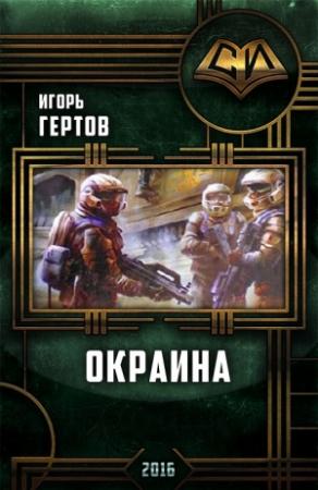 Обложка книги «Окраина. Дилогия» — Игорь Гертов