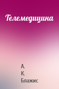 Телемедицина