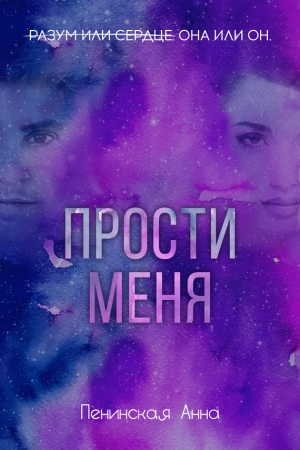 Обложка книги «Прости меня» — Анна Пенинская