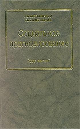 Обложка книги «Социальное прогнозирование» — Игорь Васильевич Бестужев-Лада, Г. Наместникова