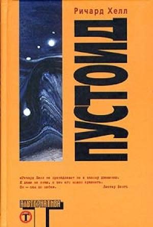 Обложка книги «Пустоид» — Ричард Хелл