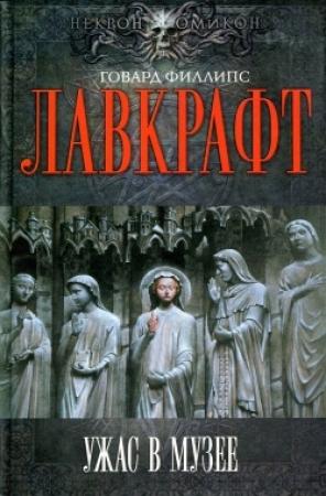 Обложка книги «Пепел» — Говард Лавкрафт, Клиффорд Эдди