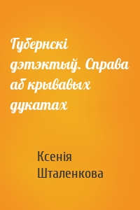 Губернскі дэтэктыў. Справа аб крывавых дукатах