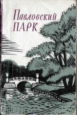 Обложка книги «Павловский парк» — Анна Зеленова