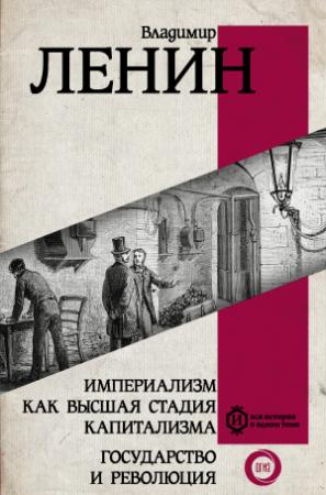 Обложка книги «Империализм как высшая стадия капитализма. Государство и революция» — Владимир Ленин